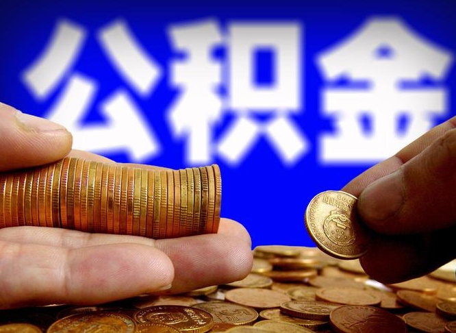 上海公积金代取（公积金提取中介）